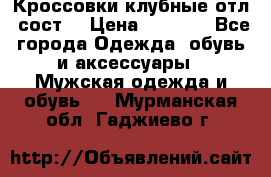 Кроссовки клубные отл. сост. › Цена ­ 1 350 - Все города Одежда, обувь и аксессуары » Мужская одежда и обувь   . Мурманская обл.,Гаджиево г.